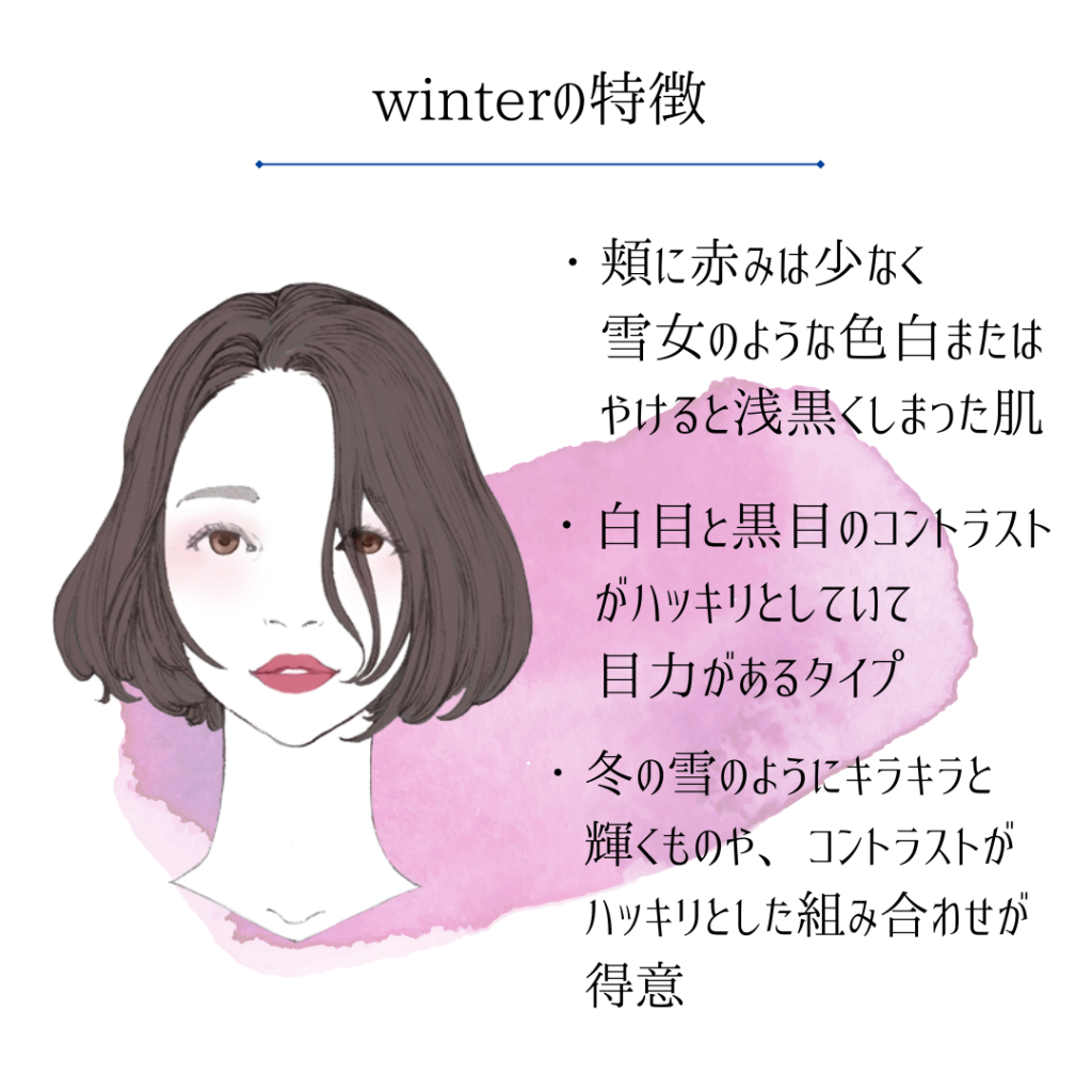 ブルベ冬の特徴 自己診断