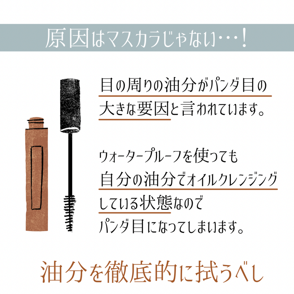 パンダ目を防ぐ方法