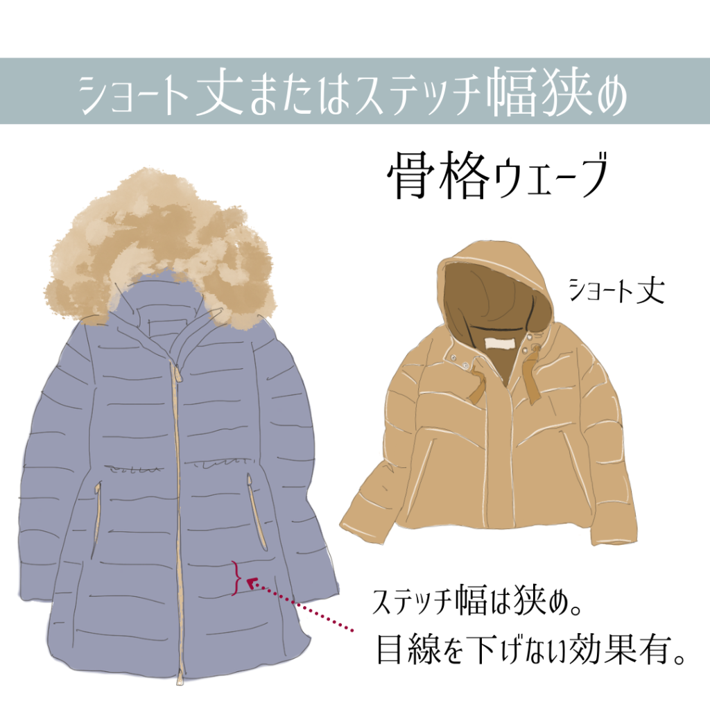 骨格ウェーブに似合うダウンコート