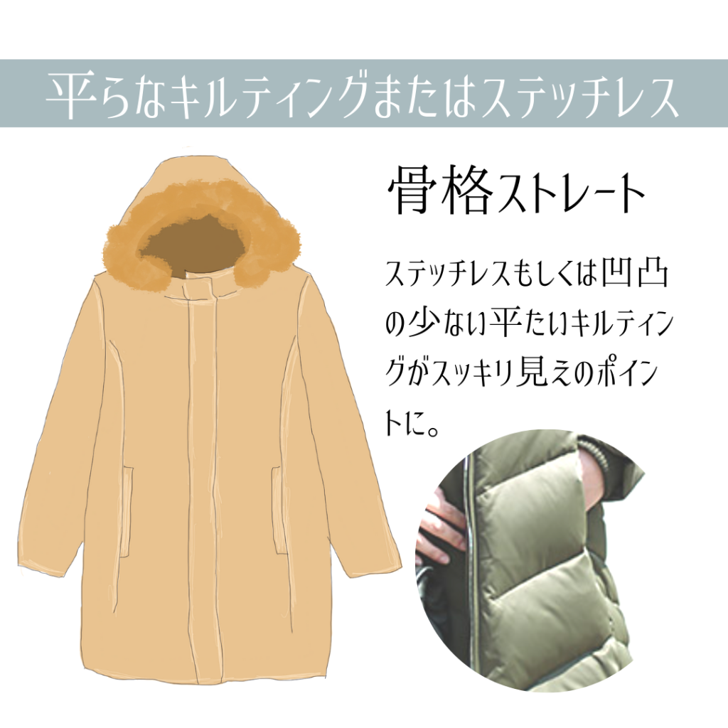 骨格ストレートに似合うダウンコート