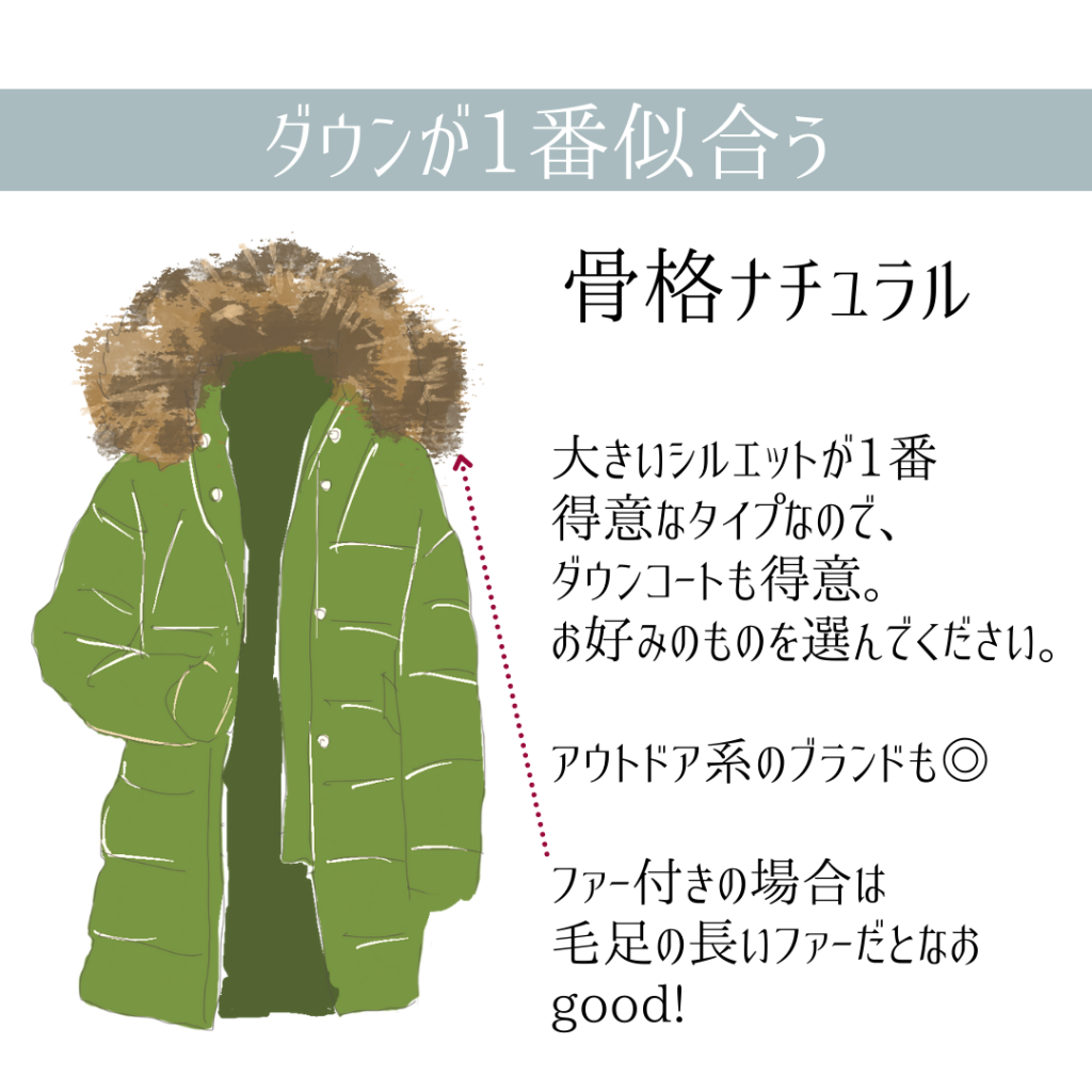 骨格ナチュラルに似合うダウンコート