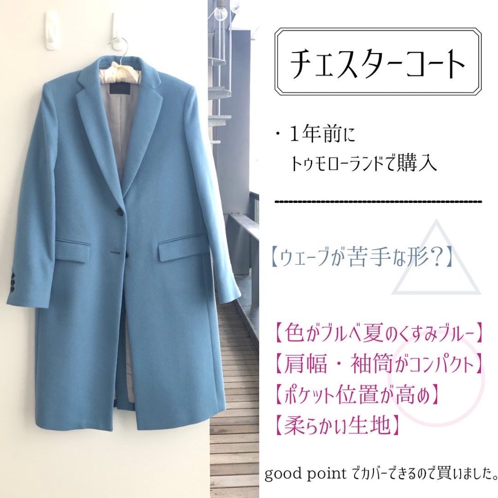 骨格ウェーブ 似合うチェスターコート