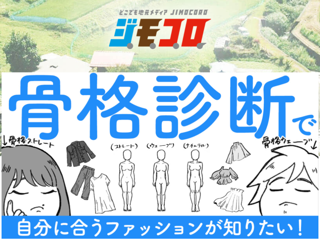 ジモコロ 骨格診断で自分に似合うファッションが知りたい