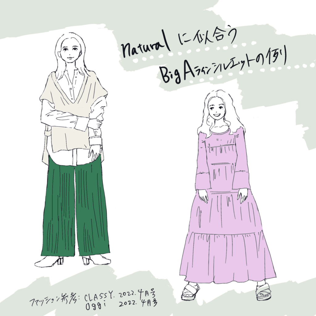 骨格ナチュラルに似合う服 シルエット