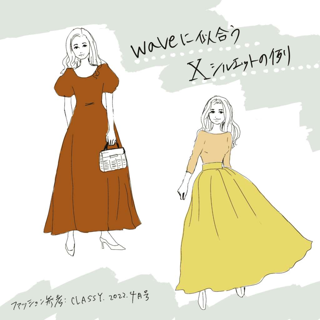 骨格ウェーブに似合う服 Xシルエット