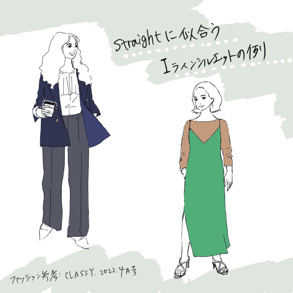 骨格ストレートに似合う服 Iラインシルエット