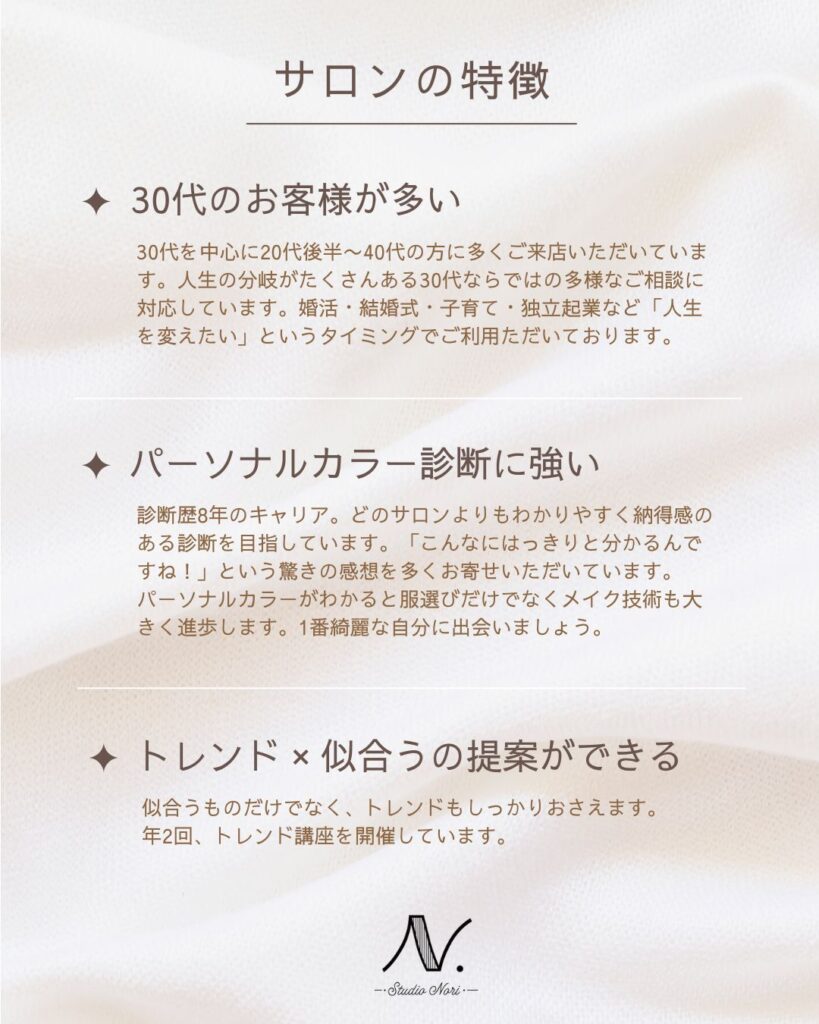 Studio Noriの特徴 30代特化イメコンサロン パーソナルカラー診断が正確