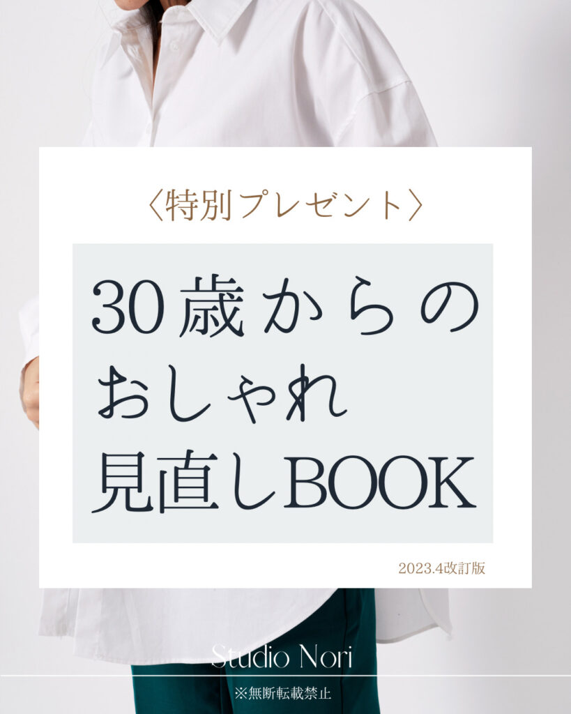 30歳からのおしゃれ見直しＢＯＯＫ