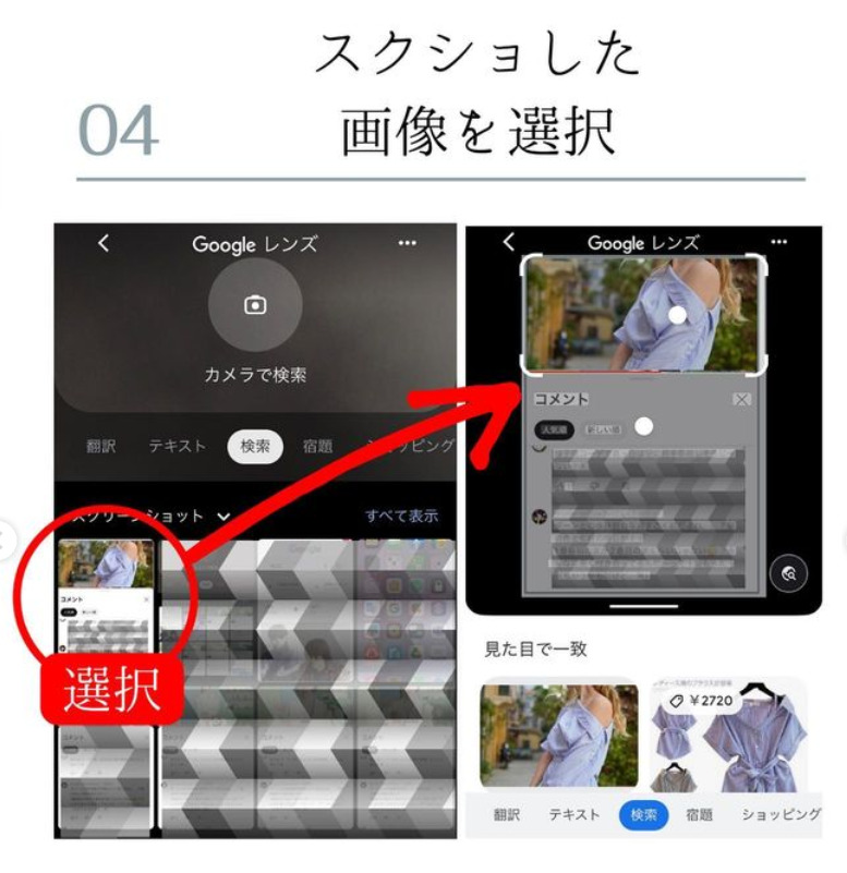 芸能人の着ている服を探す方法 スクショ