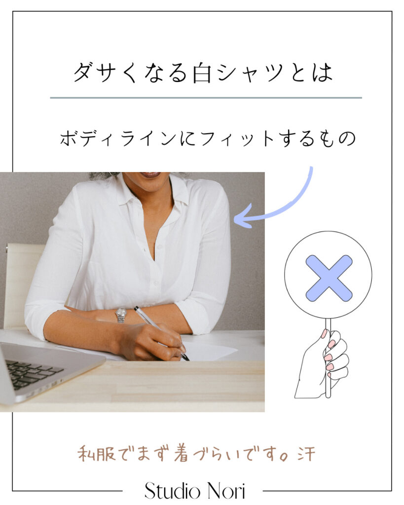 ダサくなる白シャツ