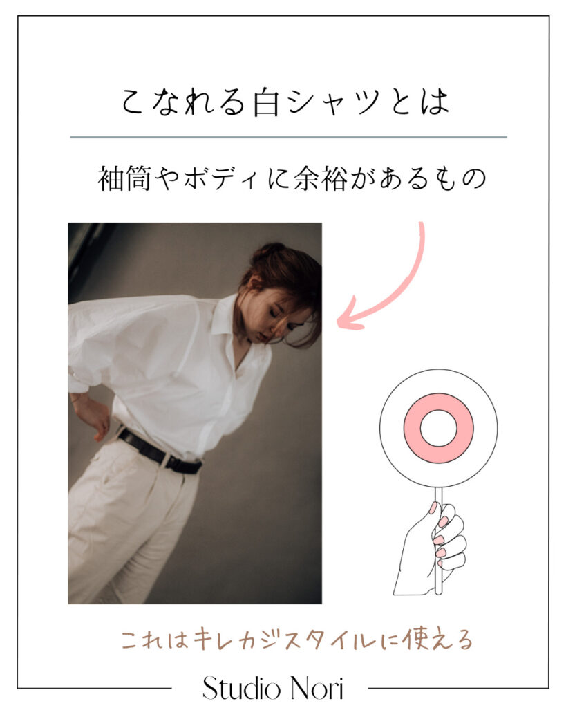 こなれる白シャツ