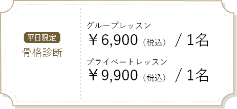 平日限定 骨格診断