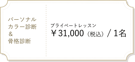 骨格診断&パーソナルカラー診断