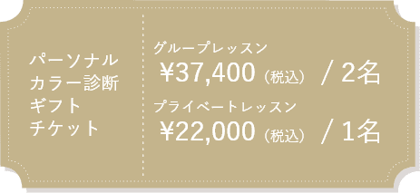 パーソナルカラー診断ギフトチケット