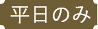 平日限定