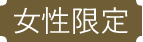 女性限定