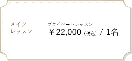 メイクレッスン