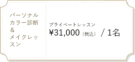 パーソナルカラー診断&メイクレッスン