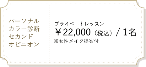 パーソナルカラー診断セカンドオピニオン