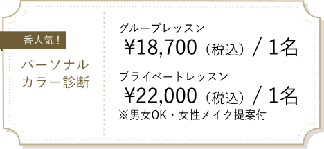 一番人気!パーソナルカラー診断