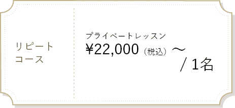 リピートコース