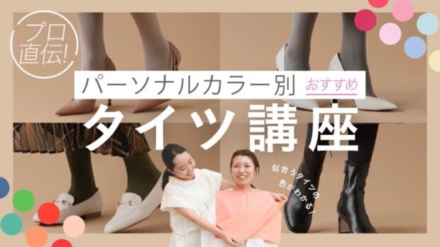 パーソナルカラー別タイツ