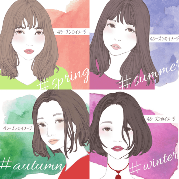 パーソナルカラー診断4タイプの特徴