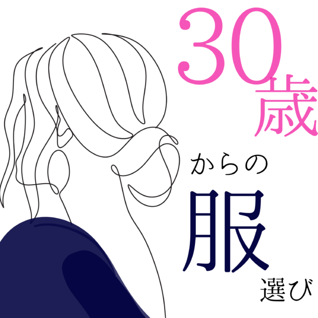 30歳からの服選び（ポッドキャスト番組）松本典子
