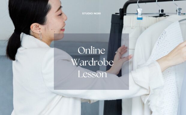 オンラインワードローブレッスンとは