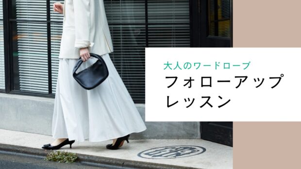 大人のワードローブ個人レッスンフォローアップレッスン