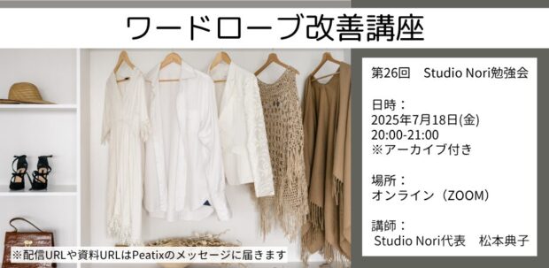 ワードローブ改善講座